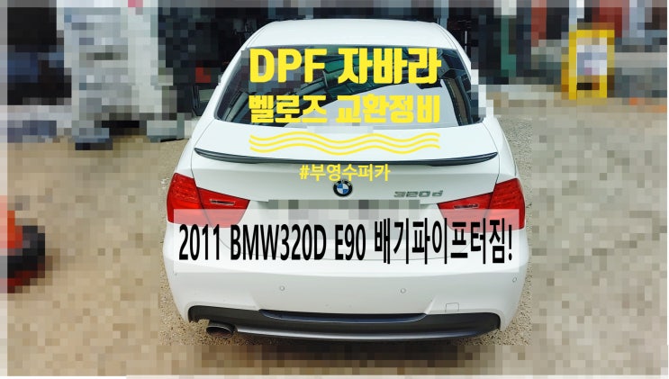  2011 BMW320D E90 배기파이프터짐! DPF자바라교환정비 , 부천벤츠BMW수입차정비전문점 부영수퍼카