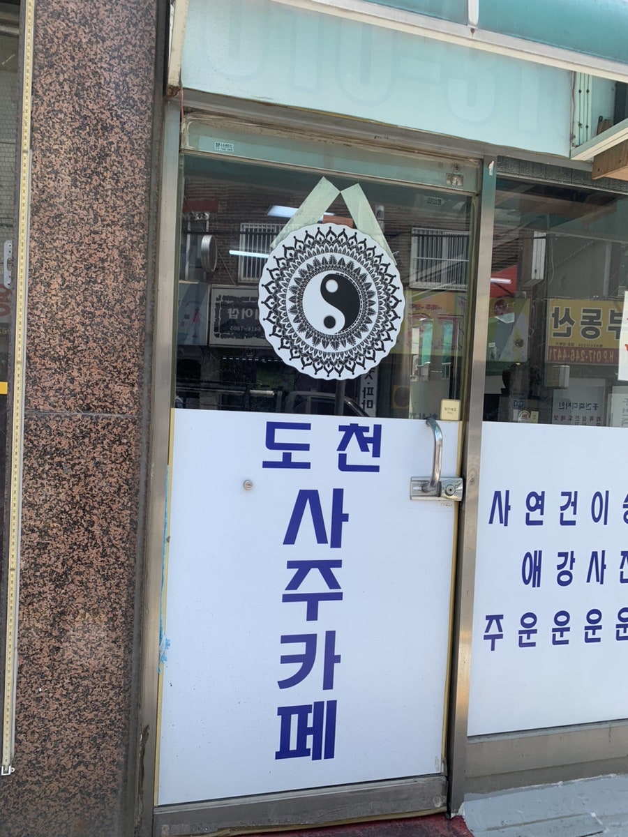 도천사주카페 사진 2