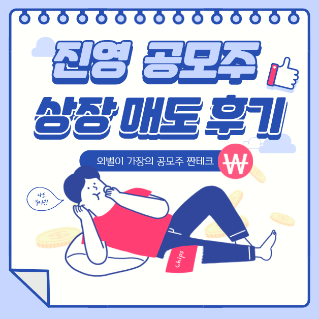  5월 공모주 청약 상장후 추이 진영 하이투자증권 먹통