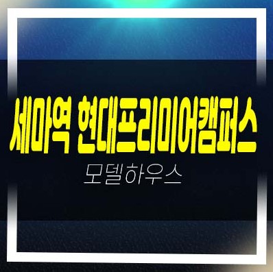  06-01 오산세마역 현대프리미어캠퍼스 세교동 지산,기숙사,창고,상가 잔여호실 분양가 미분양 모델하우스 현장안내