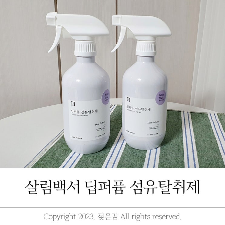 섬유 탈취제 추천 살림백서 딥퍼퓸 섬유탈취제 여름에 쓰기 좋아요 섬유 탈취제 추천 살림백서 딥퍼퓸 섬유탈취제 여름에 쓰기 좋아요