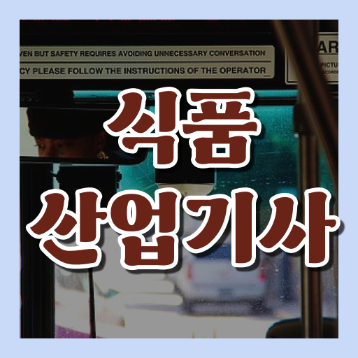  완벽 분석 식품산업기사 자격요건