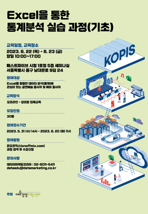 [전국] 2차 Excel을 통한 통계분석 실습과정(기초) 교육 안내