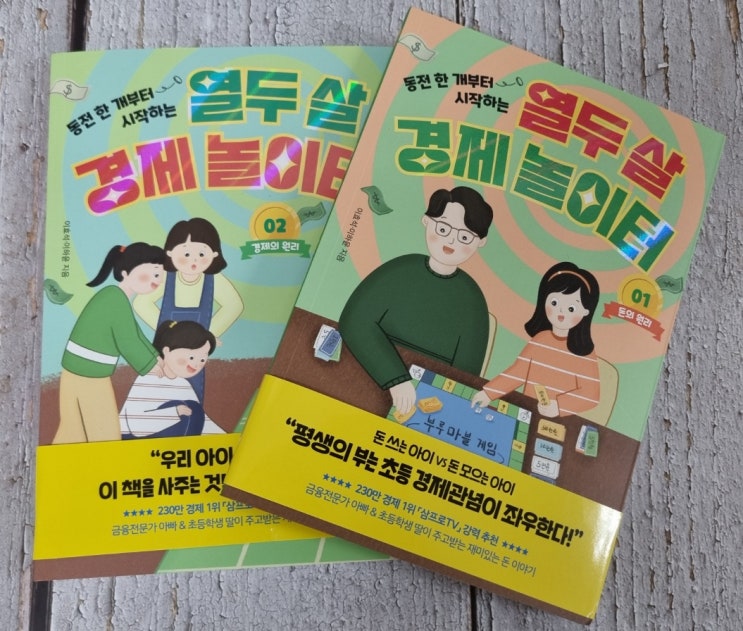  열두살 경제놀이터