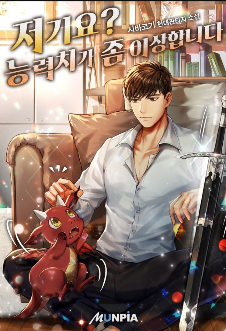  현판소설  리뷰 저기요? 능력치가 좀 이상합니다 회귀 먼치킨 아카데미
