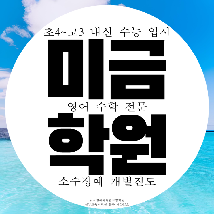 분당 금곡동 영수학원 미금 중등 고등학생 영어수학 학원 분당 금곡동 영수학원 미금 중등 고등학생 영어수학 학원