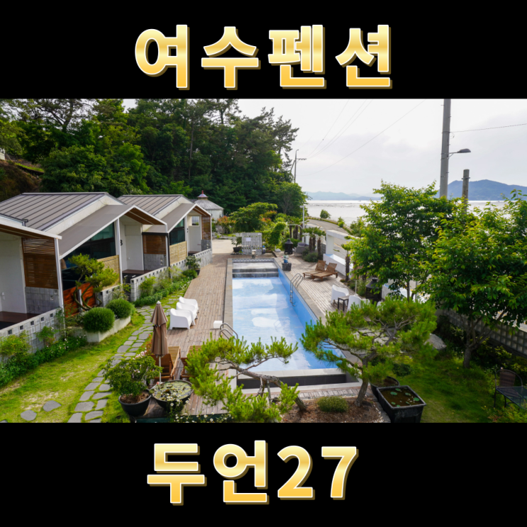  여수펜션 와온해변 감성숙소 두언27