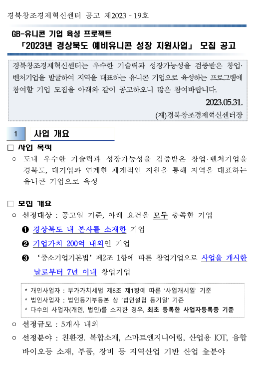 [경북] 2023년 예비유니콘 성장 지원사업 모집 공고(GB-유니콘 기업 육성 프로젝트)