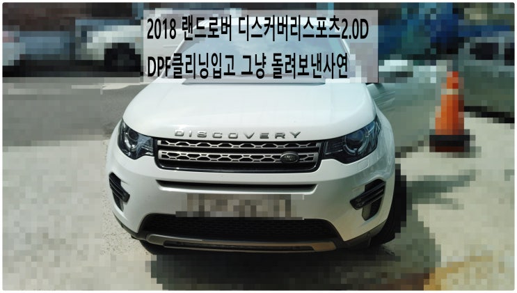 2018 랜드로버 디스커버리스포츠2.0D DPF클리닝입고 그냥 돌려보낸사연 , 부천벤츠BMW수입차정비전문점 부영수퍼카
