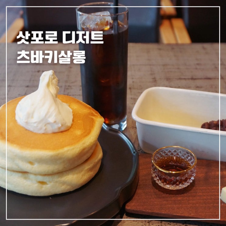  삿포로 디저트 츠바키살롱 수플레팬케이크