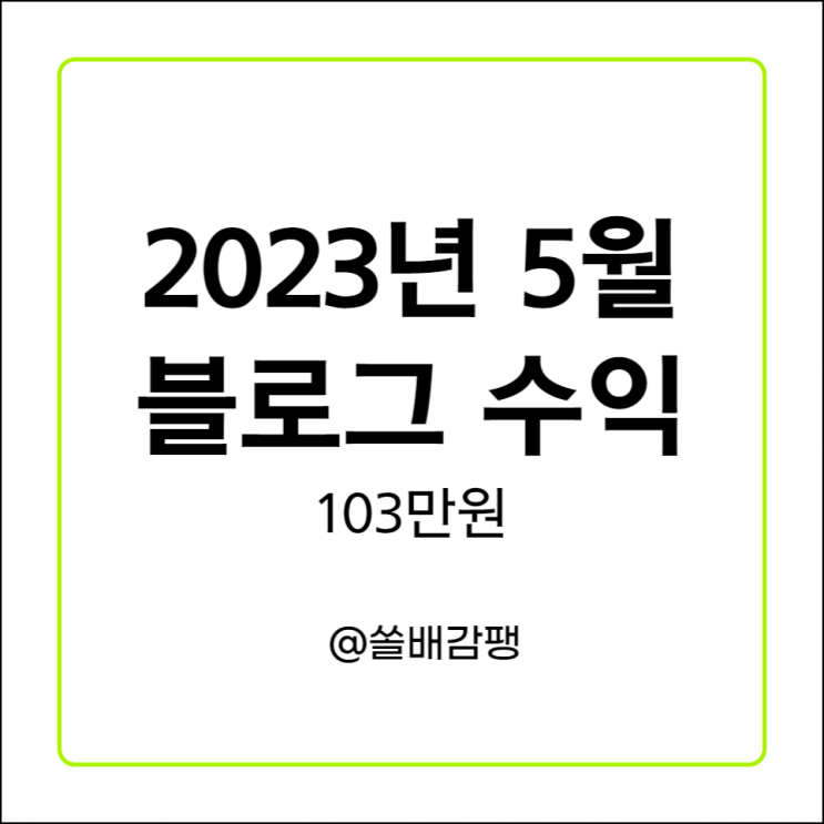  2023년 5월 블로그 수익 애드포스트 원고 등