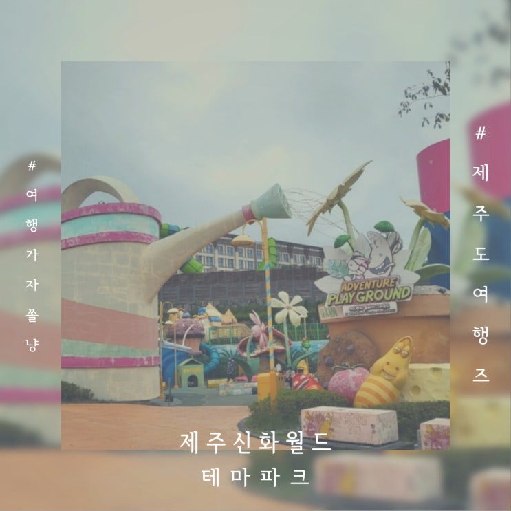  제주 서귀포 가볼만한곳 제주신화월드 테마파크 입장료 놀이기구 후기