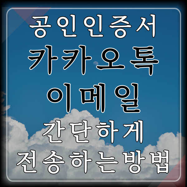 공인인증서 카톡, 메일로 전송 간단 요약 공인인증서 카톡, 메일로 전송 간단 요약