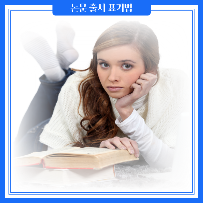 논문 출처 표기법 책, 기사는 어떻게 인용할 수 있을까요? : 네이버 블로그