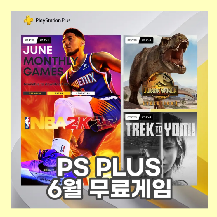  PS PLUS 2023년 6월 무료게임 공개