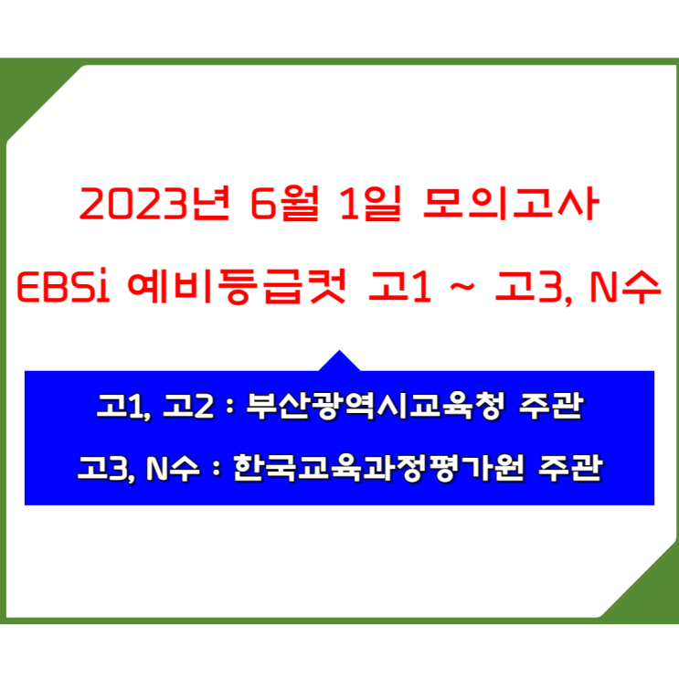  2023년 6월 1일 모의평가  고1, 고2, 고3, N수 EBSi 예비등급컷