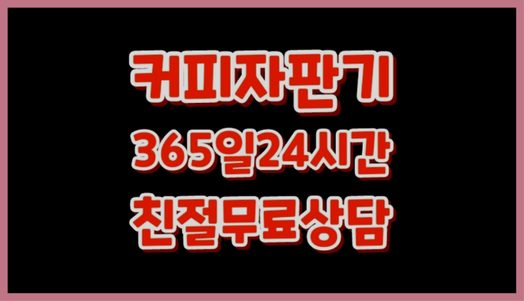  당진시 원치리 커피머신무상임대  믹스/원두커피자판기렌탈 전화주세요