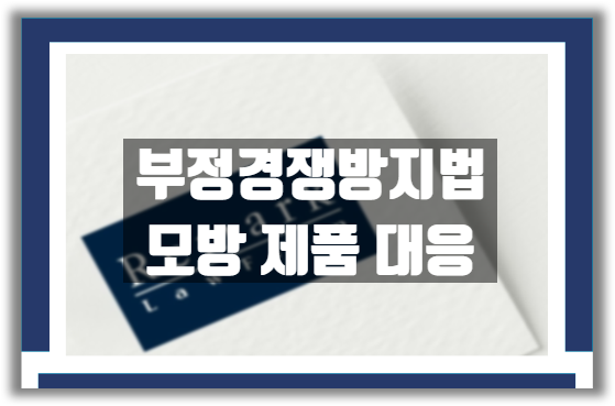  법률상담) 부정경쟁방지법으로 모방 제품 대응하기