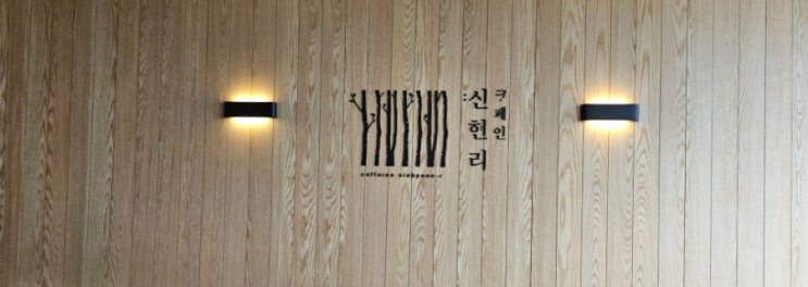 서울역 신현리 카페인 아티장가든 즐거운 모임