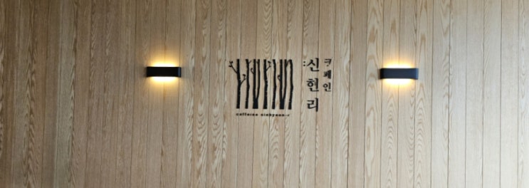  서울역 신현리 카페인 아티장가든 즐거운 모임