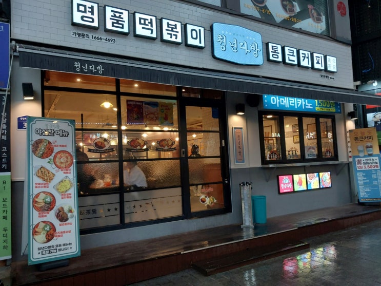  20230528 은행동 맛집 '청년다방 은행점' / 감자돌이 떡볶이 후기
