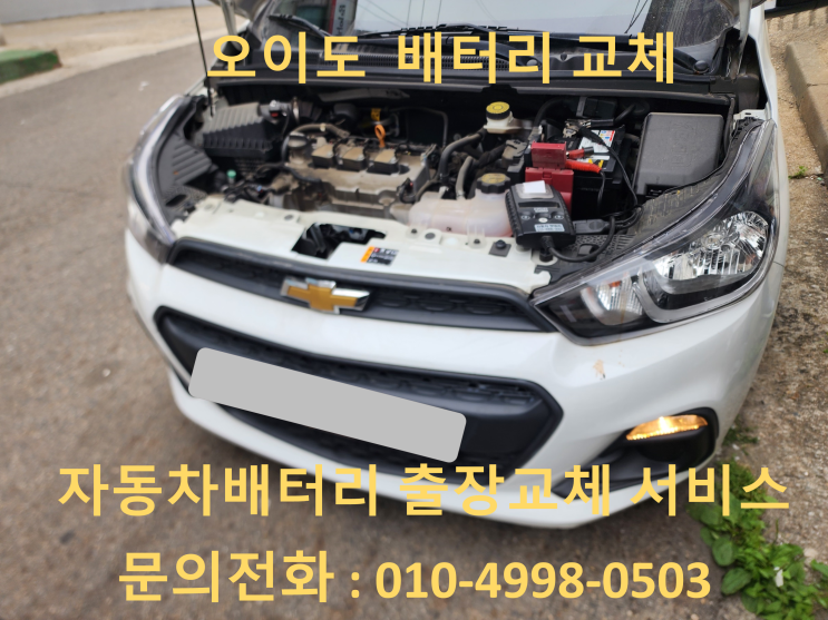  오이도 스파크 배터리 교체 자동차 밧데리 방전 출장 교환