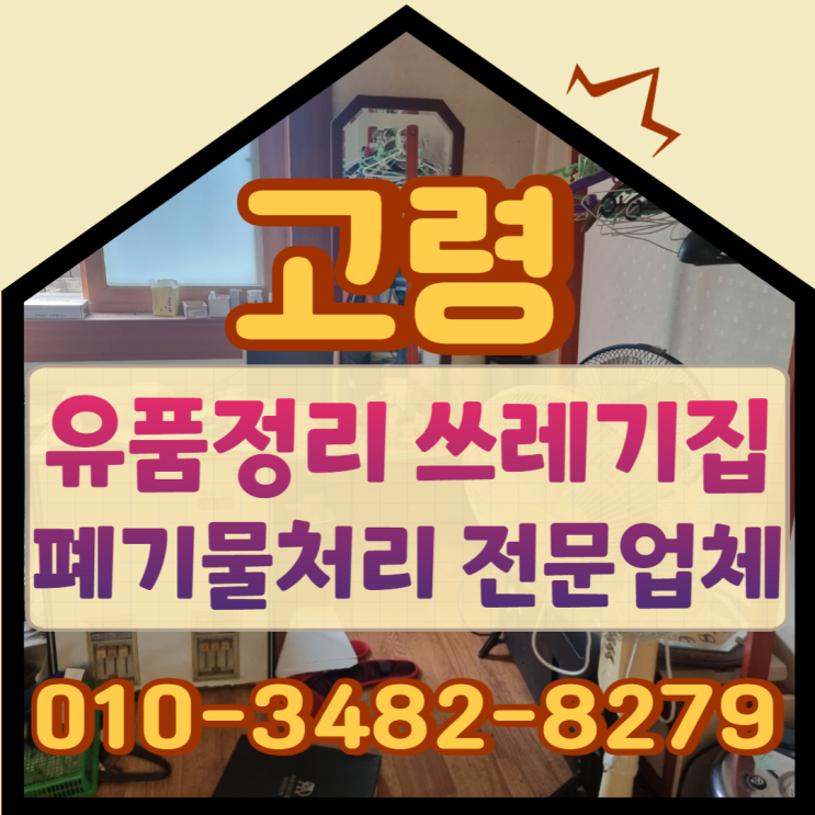 고령유품정리 폐기물 가득한 쓰레기집정리 전문업체