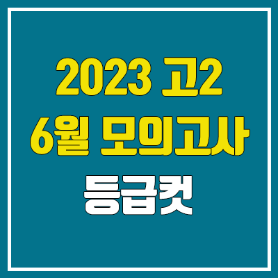 2023 고2 6월 모의고사 등급컷 (한국사, 영어 등급컷 /  학력평가)
