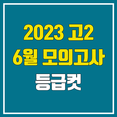 2023 고2 6월 모의고사 등급컷 (한국사, 영어 등급컷 / 학력평가) 2023 고2 6월 모의고사 등급컷 (한국사, 영어 등급컷 / 학력평가)