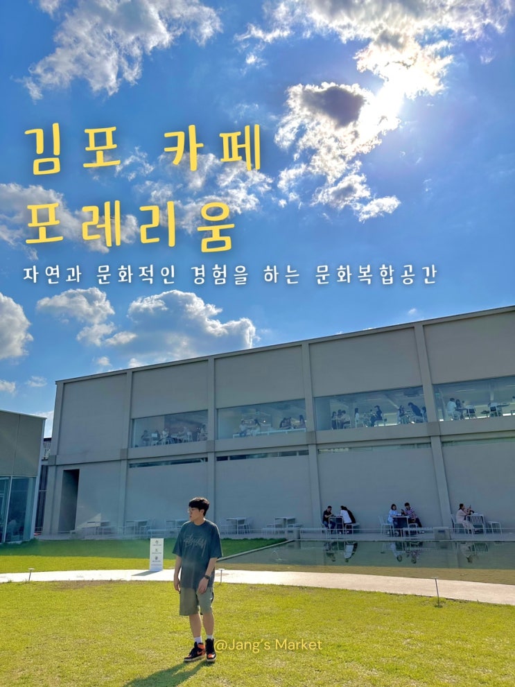  김포 대형 카페 자연, 전시 힐링의 장소 포레리움