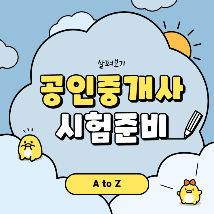  공인중개사 시험 준비 이렇게 해보세요!