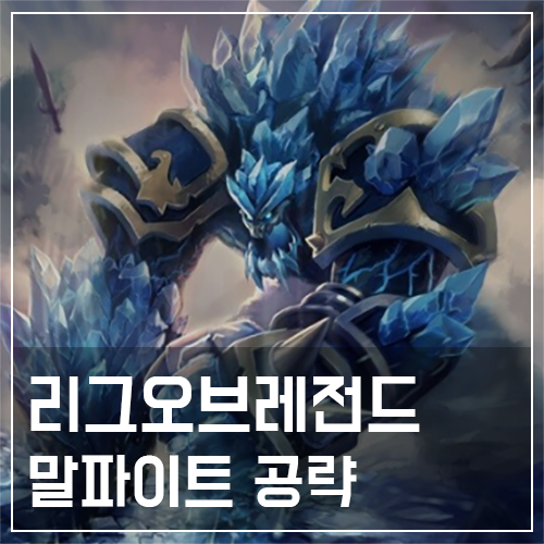  말파이트 템트리 및 룬, 스킬 공략