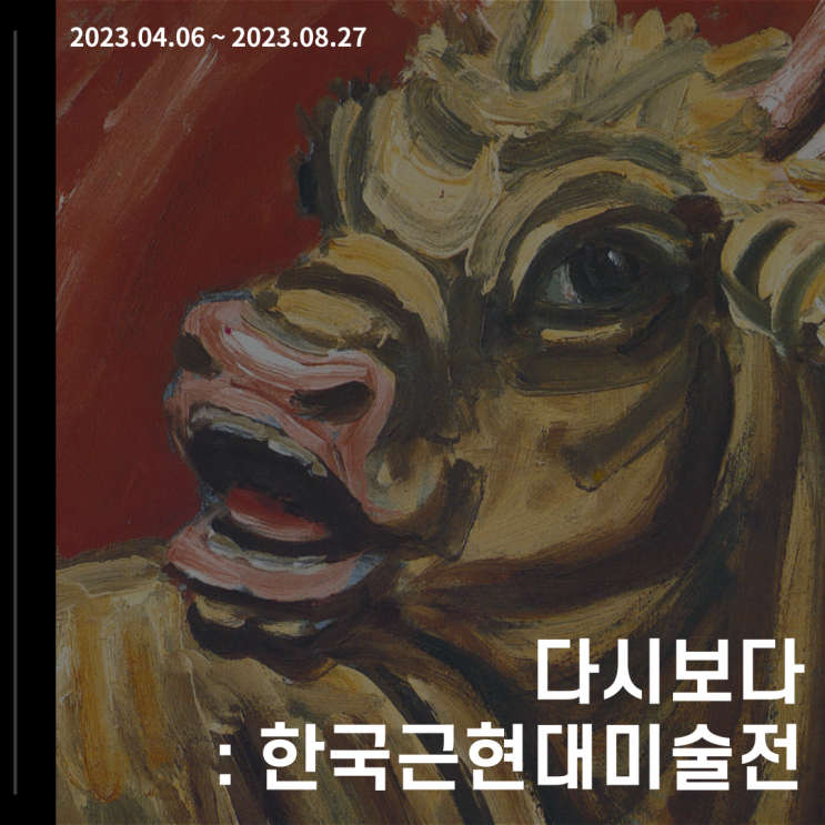  [전시] 다시보다: 한국근현대미술전 관람 후기
