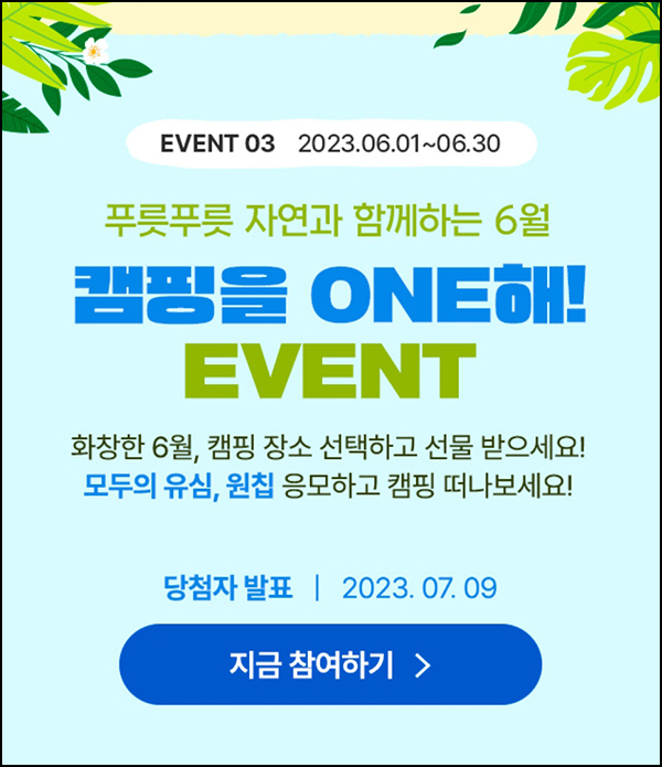 원칩 떠나고싶은 캠핑장소 투표 이벤트(포카리등 2,200명)선착 및 추첨 원칩 떠나고싶은 캠핑장소 투표 이벤트(포카리등 2,200명)선착 및 추첨