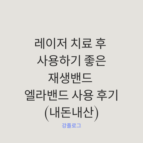  레이저 치료 후 사용하기 좋은 재생밴드 엘라밴드 사용 후기