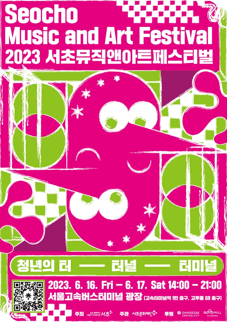  「서초뮤직앤아트페스티벌」 개최 안내