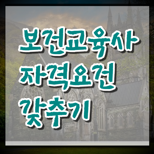  보건교육사 시험정보 필요 정보 수록 ?