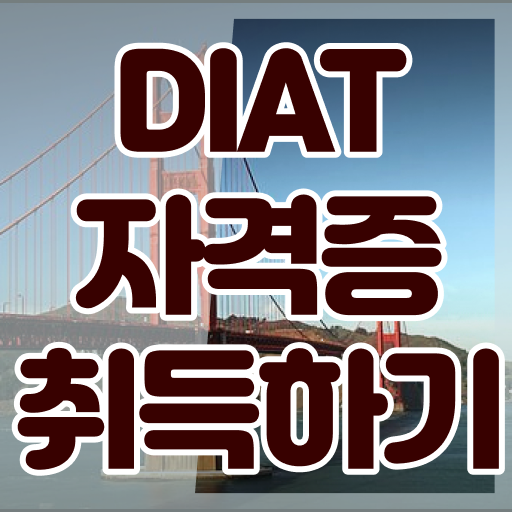  필수 정보 여기에 !! DIAT 자격증