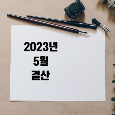  2023년 5월 EDS 블로그 수익 월간 결산