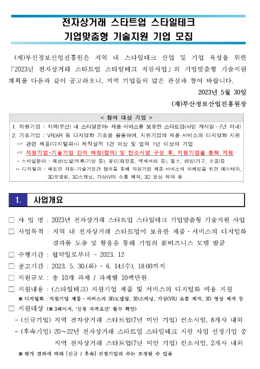 [부산] 2023년 전자상거래 스타트업 스타일테크 기업맞춤형 기술지원 기업 모집 연장 공고