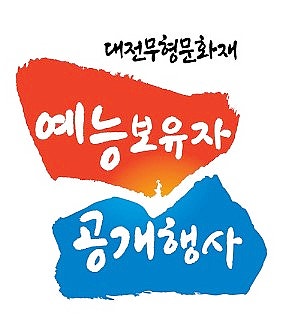  6월의 시작, 2023 대전무형문화재 예능보유자 공개행사