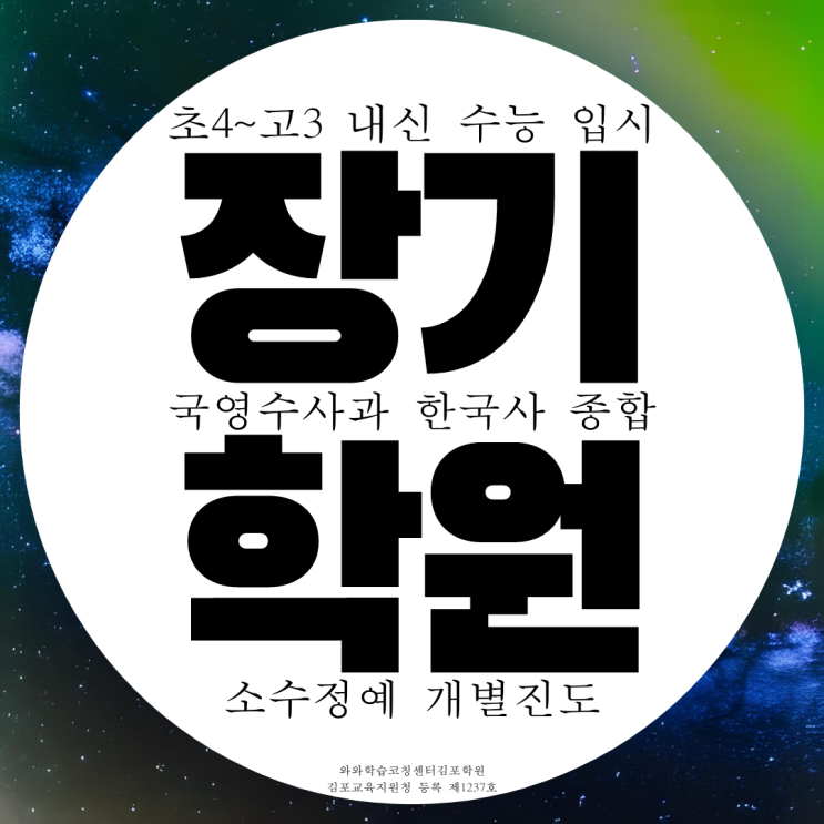 김포 장기동 종합학원 고등 영수 중학생 국어학원 사회 과학 영어 수학 전문 김포 장기동 종합학원 고등 영수 중학생 국어학원 사회 과학 영어 수학 전문
