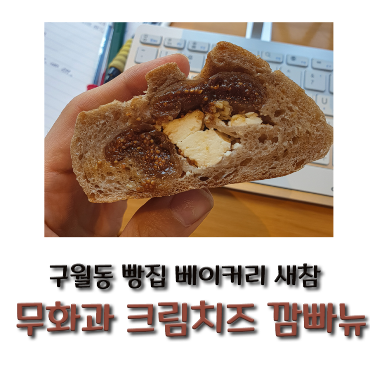 구월동 빵집 베이커리 새참 / 무화과 크림치즈 깜빠뉴 후기