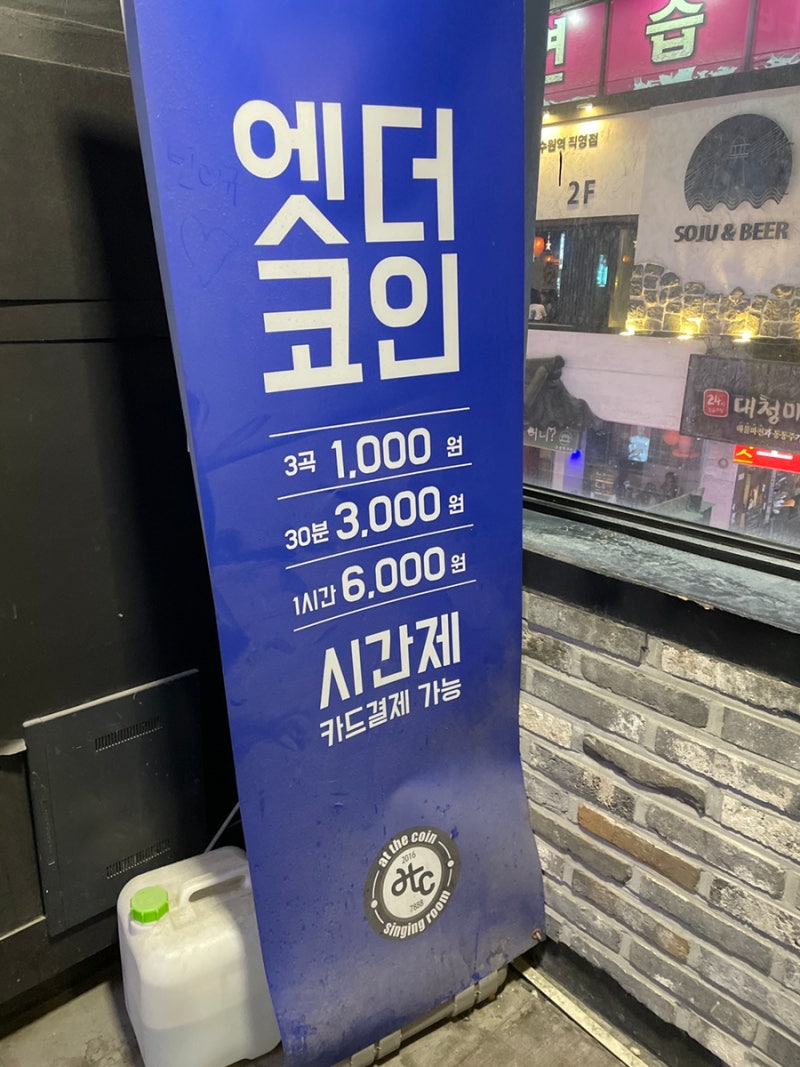 블챌/수원] 24시간 연중무휴 수원역 로데오거리 코인노래방/엣더코인 노래연습장 수원역점 : 네이버 블로그