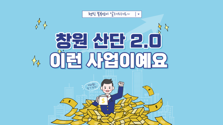 창원 국가산단 2.0은 무슨 사업인가?