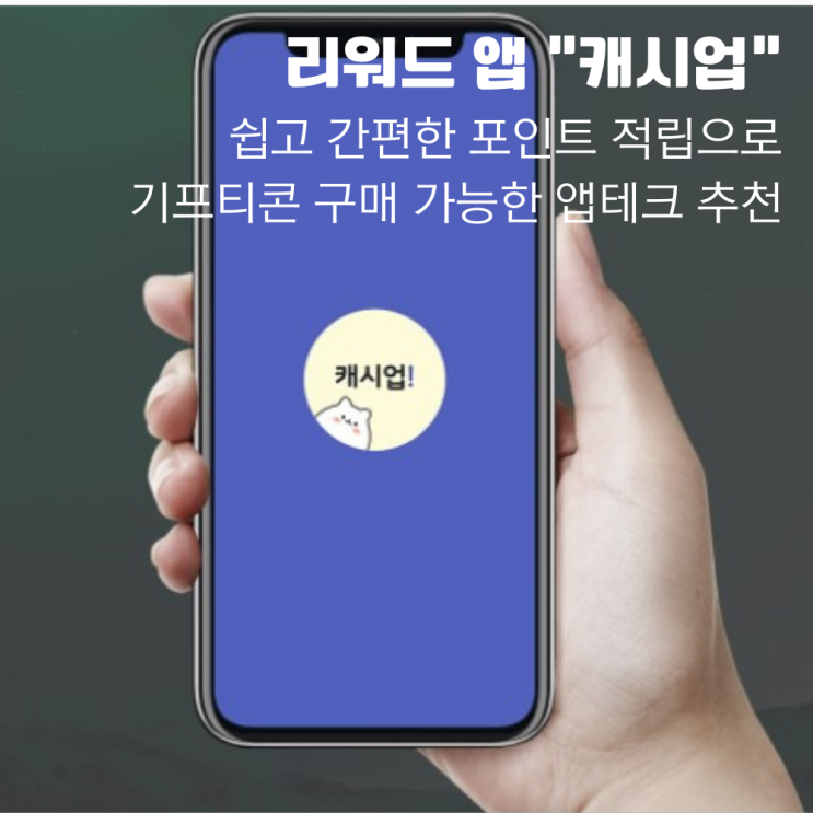  리워드어플 캐시앱 쉽고 간편한 포인트 적립으로 기프티콘 구매 가능한 부업 앱테크 추천