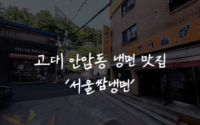  #81 고대 안암 맛집 '서울쌈냉면'- 고대생들의 여름 맛집?!