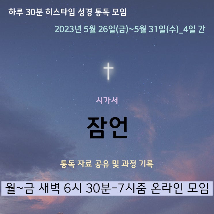 히스타임 성경 1독] 잠언