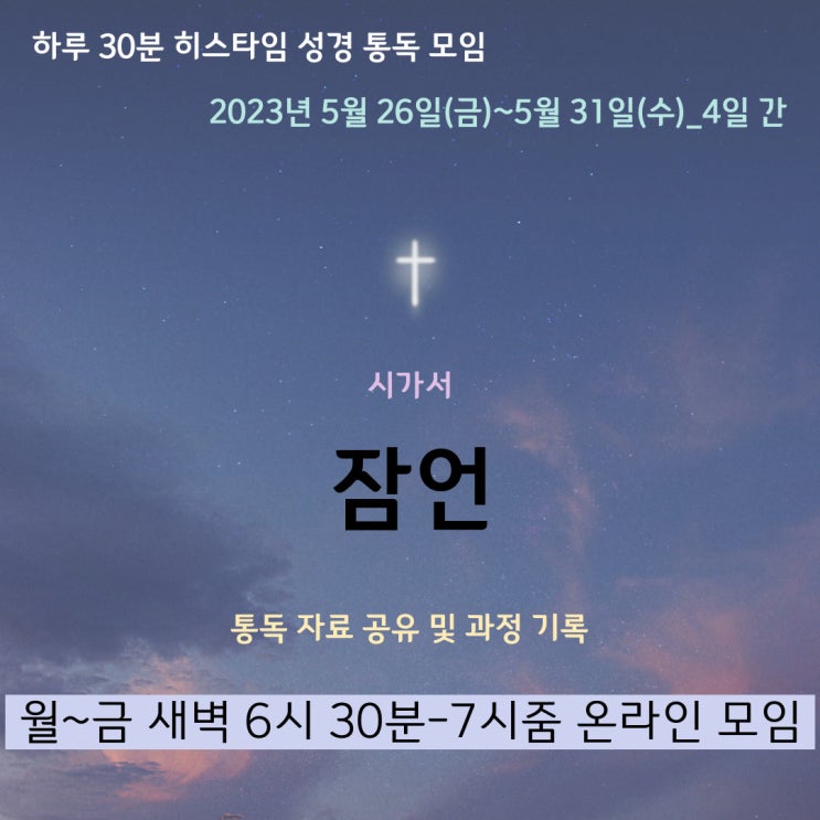  히스타임 성경 1독] 잠언