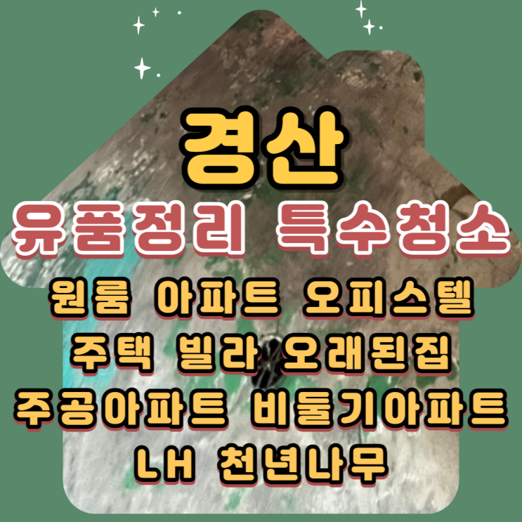  경산유품정리 진량쓰레기집 전문업체 폐기물처리비용 무료견적